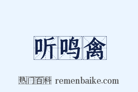 听鸣禽是什么意思的图片